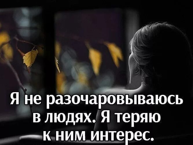 За все в жизни приходится платить цитаты. Гордые люди цитаты. Я привык быть разочарованным я полюбил. Я привык быть разочарованным я полюбил. Статусы про людей которые разочаровали.