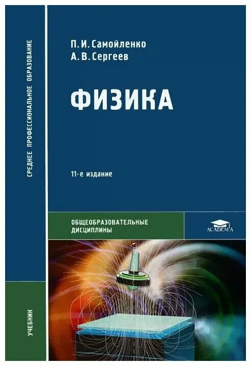 Курс физики средней школы. Физика Самойленко среднее профессиональное образование. Физика для СПО Самойленко. Учебник по физизике для СПО. Самойленко физика учебник.