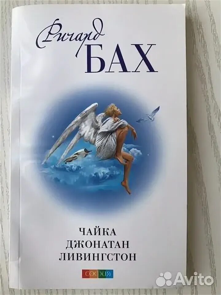 Повесть баха чайка по имени. Чайка джонатан ливингстон книга. бах чайка по имени джонатан ливингстон. бах, ричард дэвид &#039;&#039;чайка по имени джонатан ливингстон&#039;&#039;. чайка книга ричард бах.