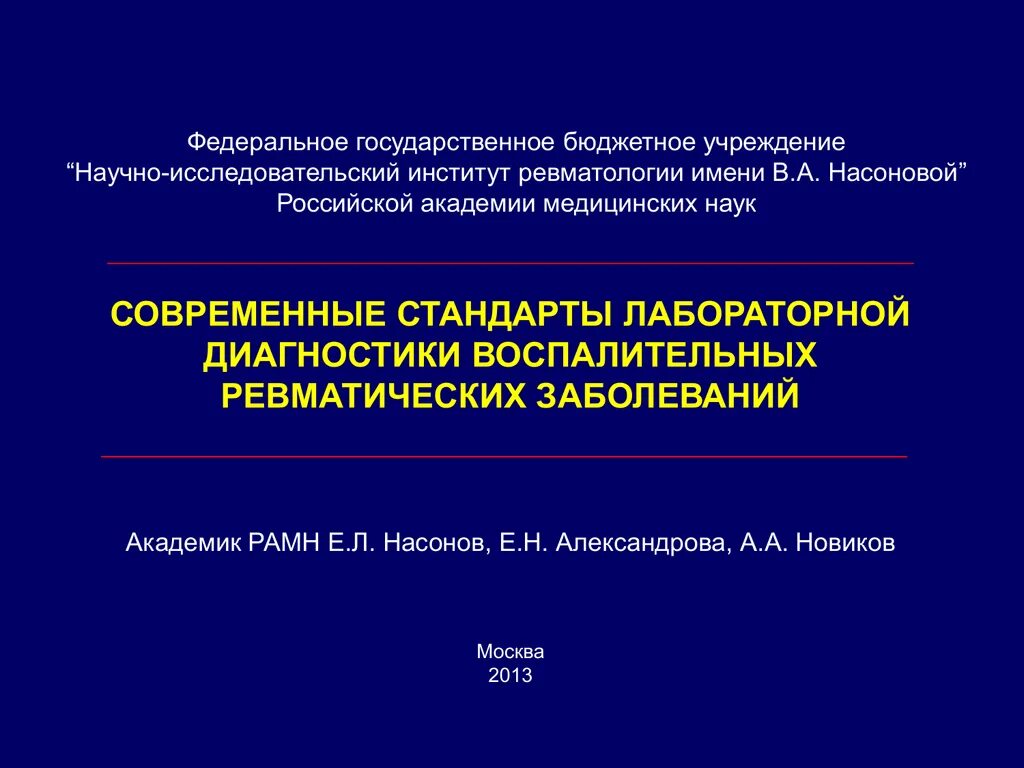 Казенное научное учреждение. Стандарт лабораторной диагностики. Современные стандарты. Национальный стандарт лабораторная диагностика. Лабораторная диагностика в ревматологии.