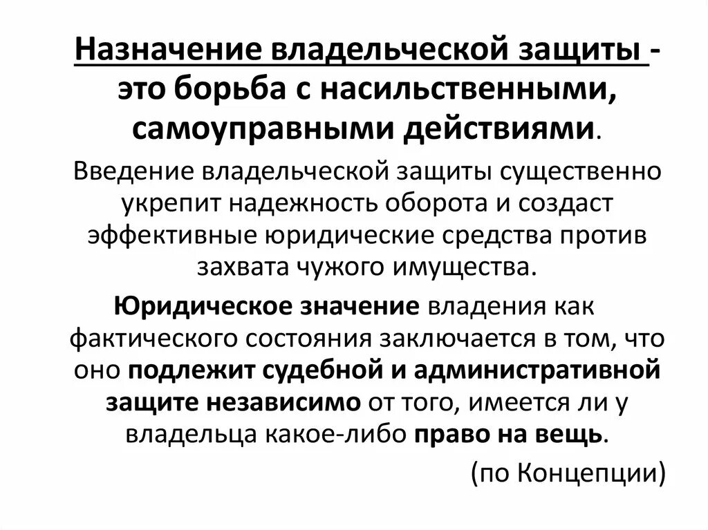 Проблемы владения. Владение и владельческая защита. Посессорная защита. Владельческая посессорная защита. Владельческая защита в римском праве.