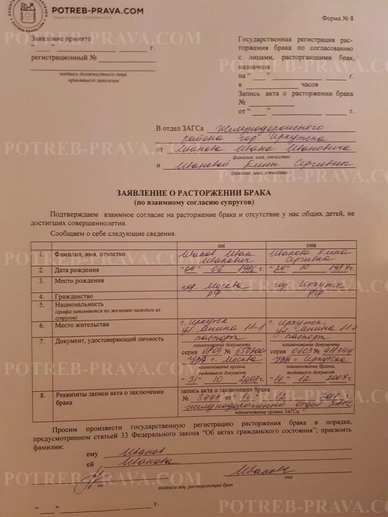 Какое заявление нужно подавать в загс. Заявление о расторжении брака форма 8. Заполненное заявление о расторжении брака. Заявление в ЗАГС форма 8. Форма заполнения заявления на развод.