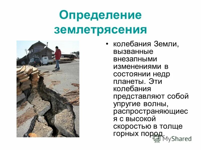 Землетрясения презентация 5 класс