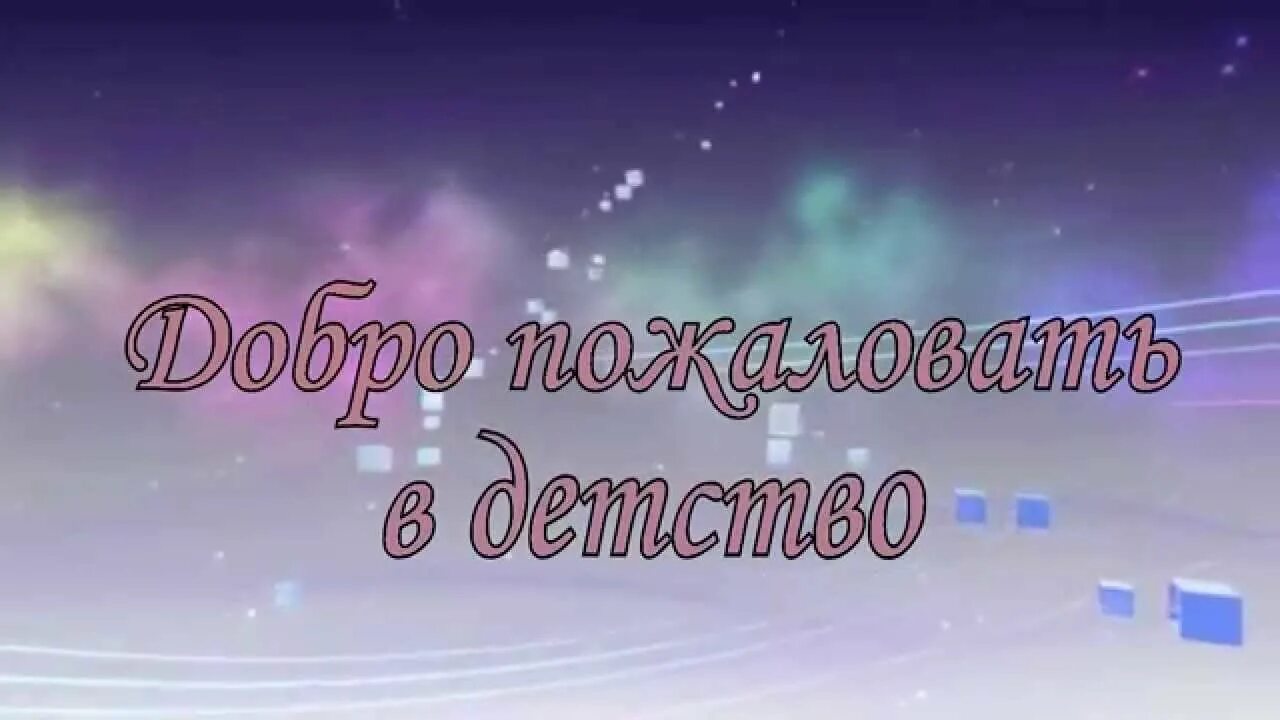 Футаж постой можно я с тобой. Добро пожаловать в детство. Вспомним детство надпись. Мое детство надпись. Моменты прекрасного детства надпись.