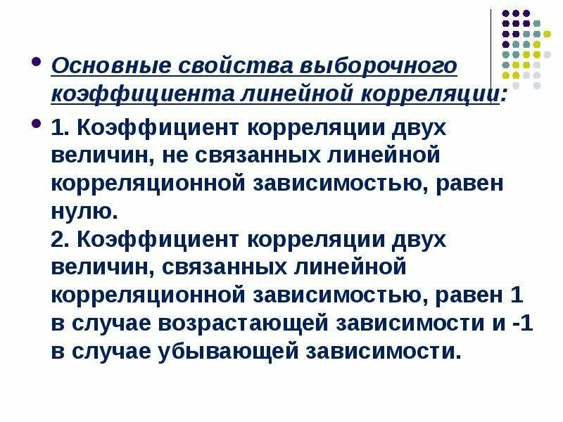 Коэффициент корреляции равный 0 описывает функциональную зависимость. Выборочный коэффициент линейной корреляции. корреляция 2 величин. свойства коэффициента корреляции. коэффициент линейной корреляции и его свойства.