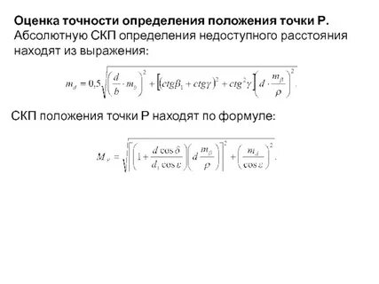 Оценка точности