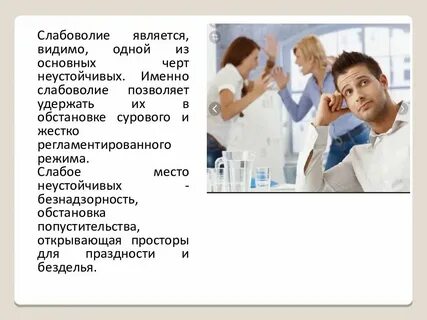 Слабоволие на м