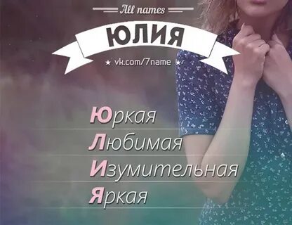 Полное имя юля