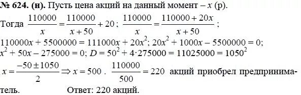 Алгебра 8 класс колягин номер 624. Алгебра 8 класс Макарычев 624. Алгебра 8 класс Макарычев гдз номер 624. Предприниматель приобрел акции одинаковой стоимости на 110000. Гдз по алгебре 8 класс номер 624.