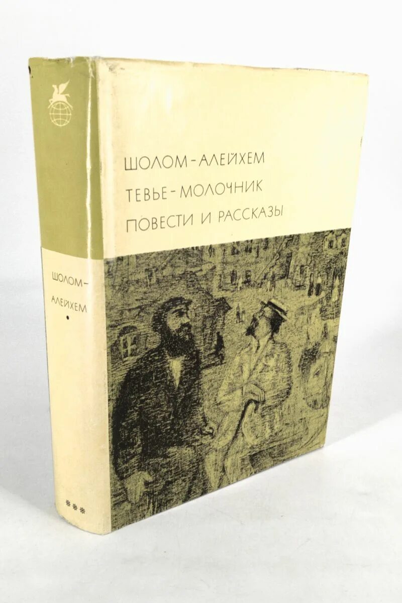 Какие произведения шолом алейхема стоит прочитать. Тевье-молочник шолом-алейхем книга. шолом алейхем книги. читать шолом алейхем молочник тевье.