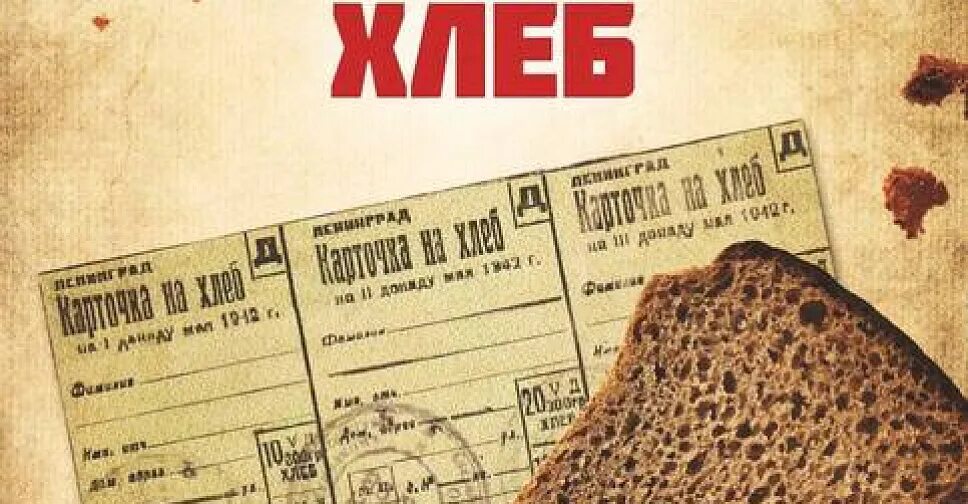 Сколько давали хлеба в блокадном. Норма хлеба в блокадном Ленинграде. Блокадный хлеб норма. Памятная акция блокадный хлеб. Акция блокадный хлеб карточки.