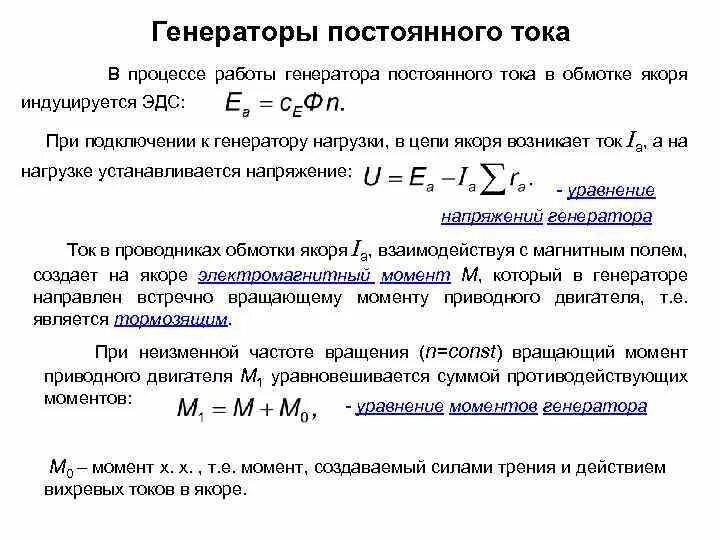 Амплитуда силы тока в обмотке генератора. Обмотки якоря генератора постоянного тока. Ток якоря генератора формула. Генератор постоянного тока формулы. Ток генератора постоянного тока формула.