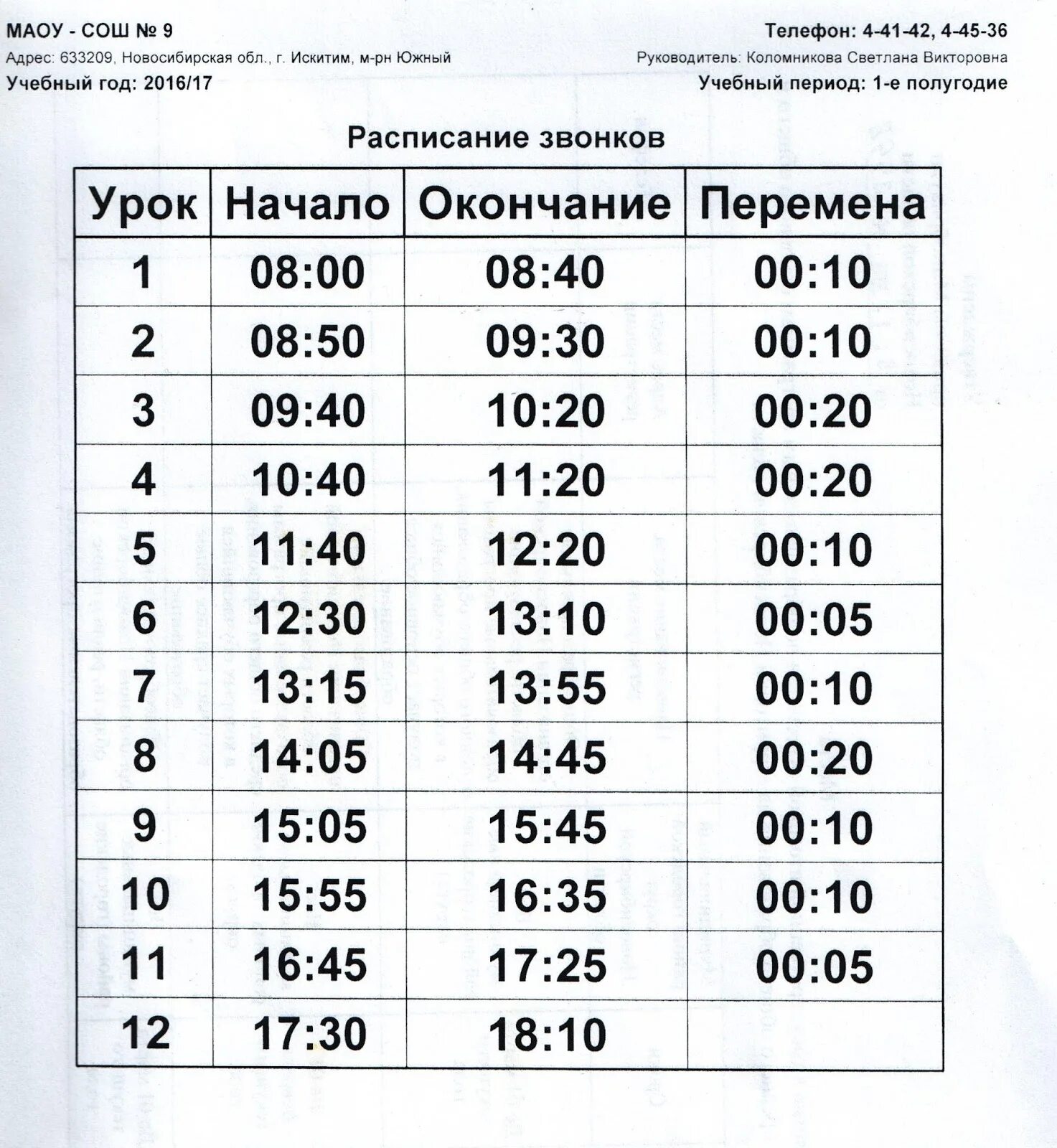 Звонки екатеринбург расписание. Расписание звонков. Расписание звонков гимназия 1 Апатиты. Расписание звонков в школе. Расписание звонков гимназия 1.