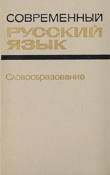 Е а земская м а. Земская словообразование. современный русский язык книга. земская е а современный русский язык словообразование.