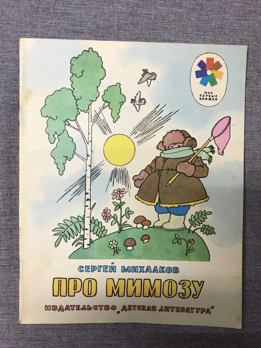 Про мимозу читать. Михалков с.в. "про мимозу". Детская книга про мимозу. Обложка книги про мимозу. Книги Михалкова про мимозу.