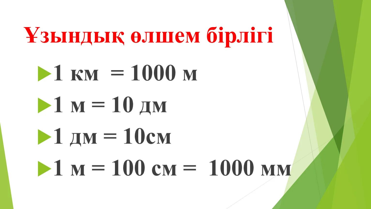 1 М = 10 дм 1 м = 100 см 1 дм см. 1 М = 10 дм, 1дм= 10 см, 1 м= 100 см. 1000 Мм = 100 см = 1 м. 1 Км=1000м 1м=100см 1м=10дм 1дм=10см 1см=10мм 1дм=1000мм.