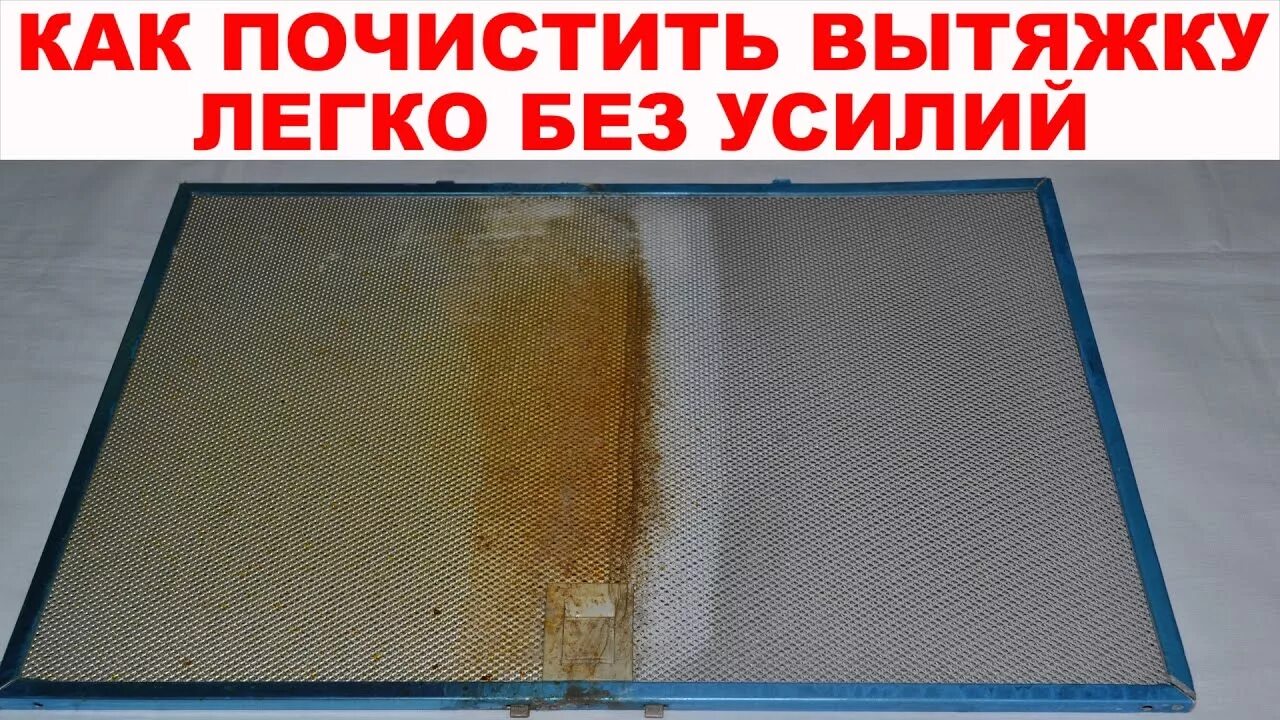Как отмыть фильтр вытяжки от жира. Сетка жироуловитель для вытяжки. грязный сетчатый фильтр вытяжки. фильтр алюминиевый для вытяжек (сетка). очистить фильтр вытяжки от жира.