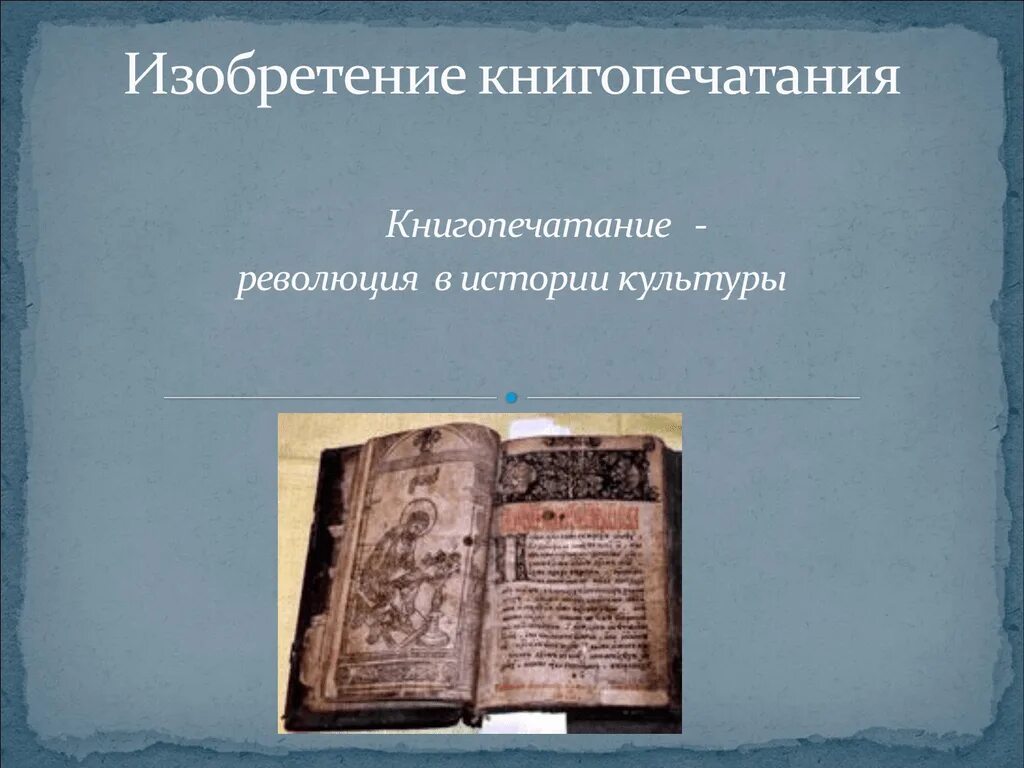 Доклад история книгопечатания. Изобретение книгопечатания. письменность и книгопечатание. история книгопечатания в россии. возникновение книги начало книгопечатания.