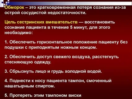 Независимое сестринское вмешательство при обмороке