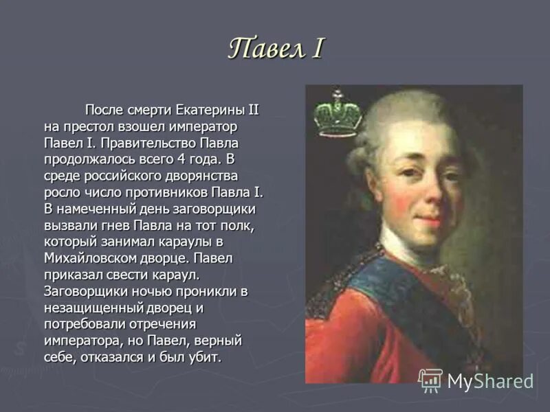 В каком году на престол. Павел i взошел на престол в. После кого Екатерина II взошла на престол?. После Екатерины 2 на престол взошел. Смерть Екатерины 2.