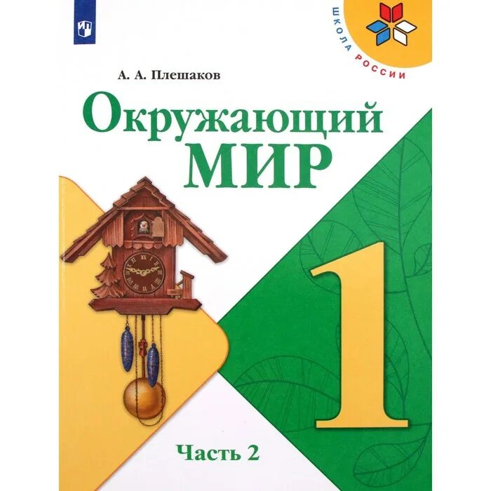 Плешаков 2. Учебник окружающий мир 1 класс школа россии 1 часть. учебник плешаков. окружающий мир 1 класс плешаков. окружающий мир школа россии.