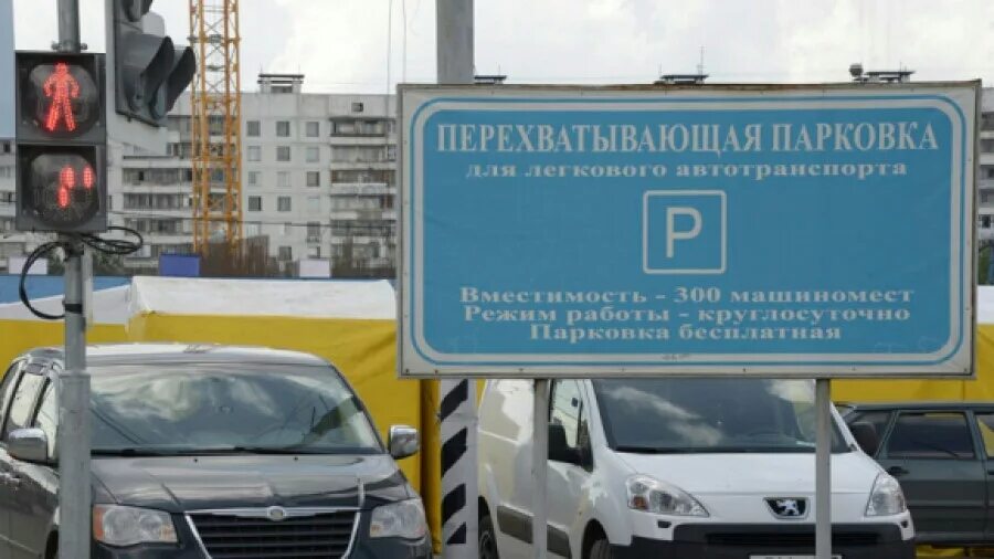 Перехватывающая парковка работа. Перехватывающая парковка у метро котельники. перехватывающая парковка 2 царицыно. перехватывающие парковки в москве. знак перехватывающая парковка.