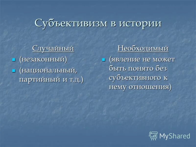 типология оценочных шкал. правовой субъективизм примеры таблица. субъективизм примеры. субъективизм в социологии. субъективизм это в истории.