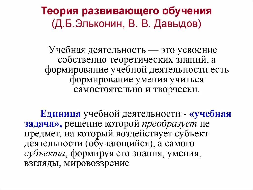 Теория развития игры. Теория развивающего обучения д.б Эльконина в.в Давыдова. Теория учебной деятельности в в Давыдова д б Эльконина. Давыдов Эльконин теория развивающего обучения. Теория деятельности в.в. Давыдова.