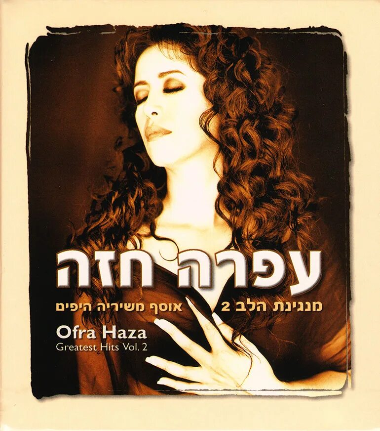 Офра хаза песни. Офра Хаза. Ofra Haza (Офра Хаза) - you (1997). Книга Офра Аялон. Офра Хаза Хай слова.