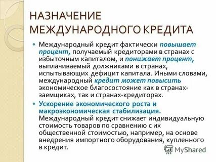 Функции международного кредита