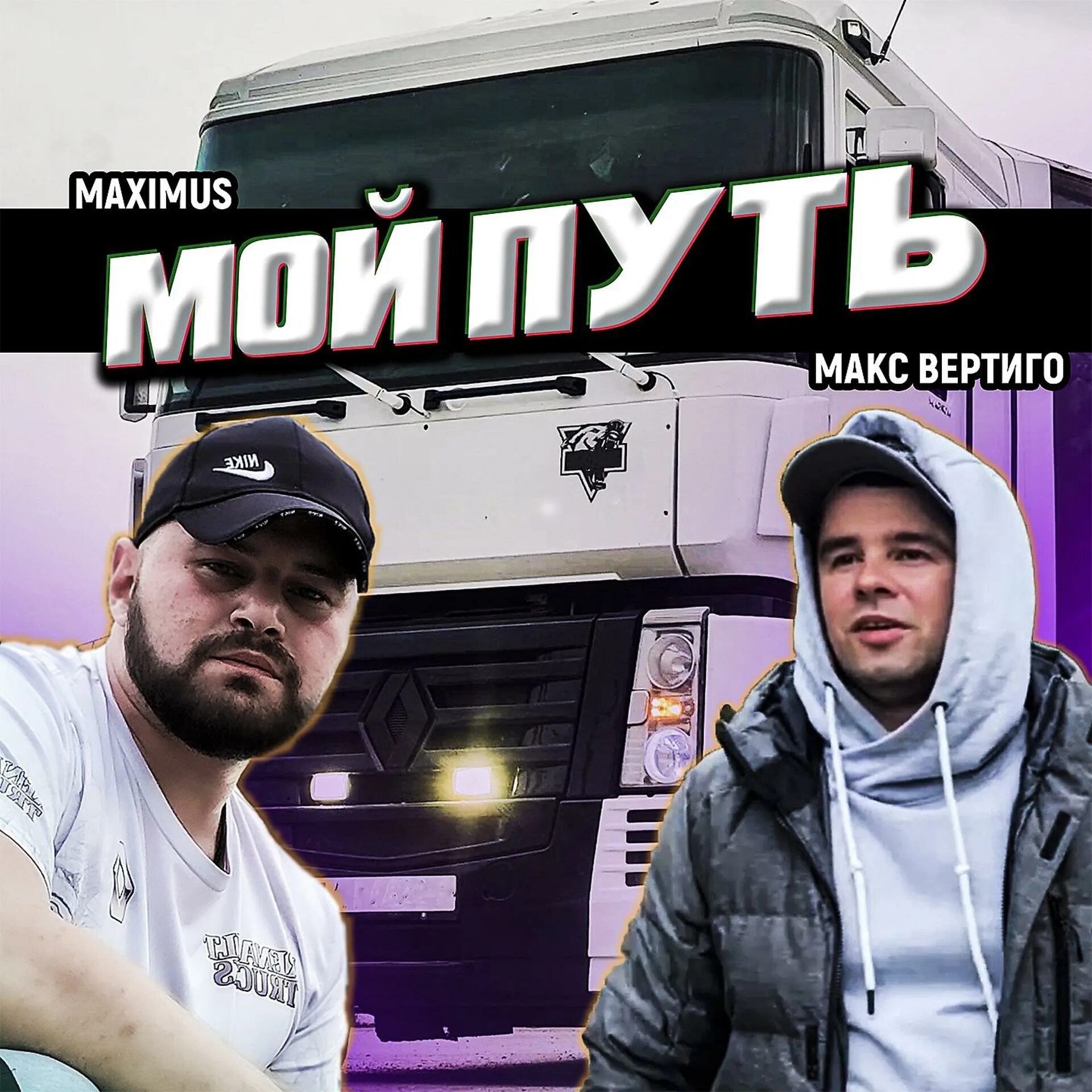 Песня дороги макс вертиго. Макс Вертиго. Maximus и Макс Вертиго. Мой путь Макс Вертиго, Maximus. Макс Вертиго 1000 дорог.