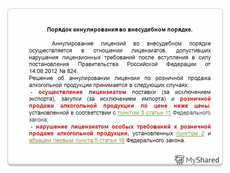 22.11 1995 n 171 фз. Порядок аннулирования лицензии. Федеральный закон 171. Причины аннулирования лицензии. Аннулирование лицензии по 171-ФЗ.