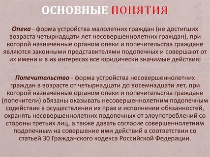 Цель установления попечительства