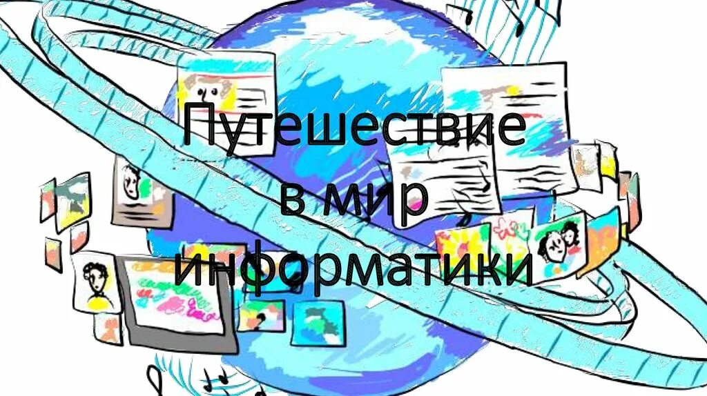 Информатика любимая