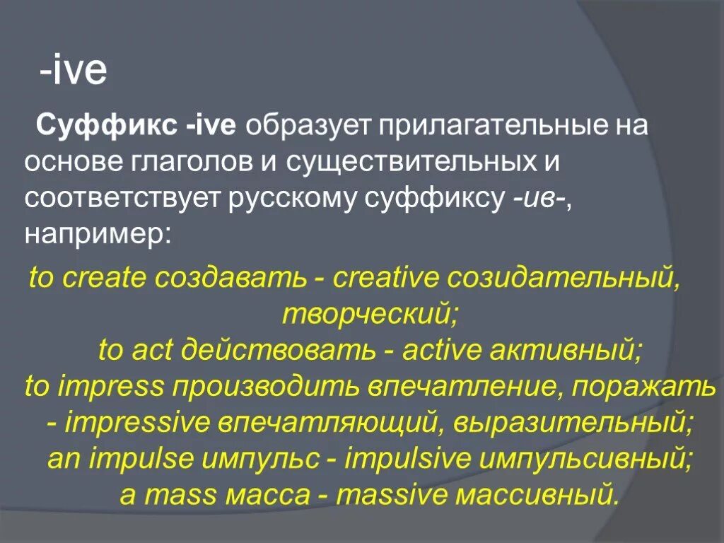 Суффикс ive в английском языке. Английские слова с суффиксом ive. Суффикс прилагательных ive. Глаголы с суффиксом ive.