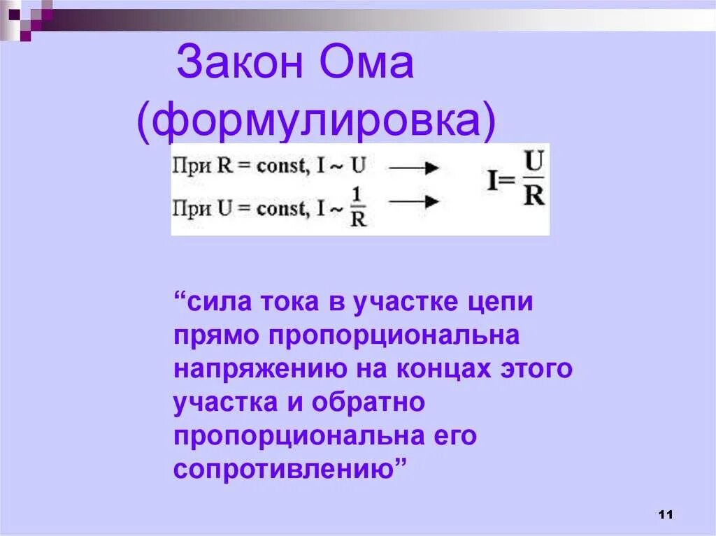 Ом в физике формула. 2 Закон Ома формула. Закон Ома 3 формулы. 1 Закон Ома кратко. 2 Закон Ома простыми словами.