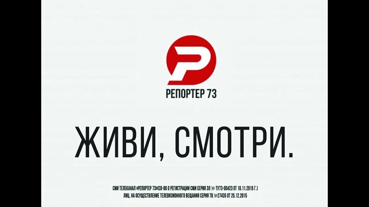 Репортер 73 программа. Репортер 73 ульяновск. репортер 73 ульяновск логотип. канал репортер ульяновск. программа для репортера.