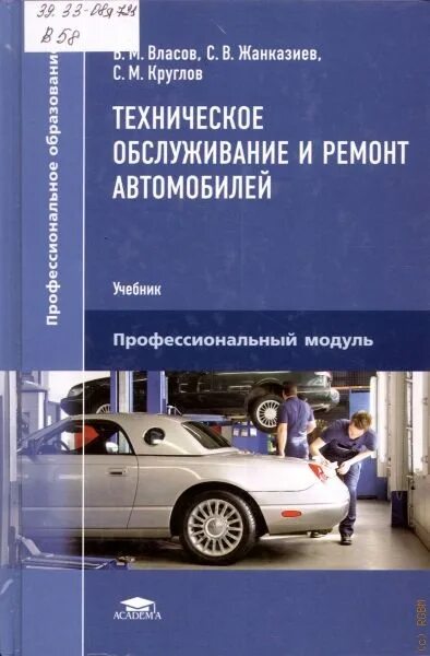 Фгос мастер по ремонту автомобилей. Техническое обслуживание и ремонт автомобилей учебник Власов. Техническое обслуживание авто. Книга по техническому обслуживанию и ремонту автомобилей. Учебник автомеханика.