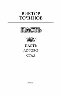 Пасть книга 4