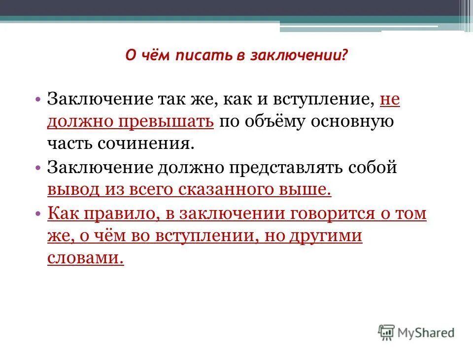 В заключение или в заключении в сочинении