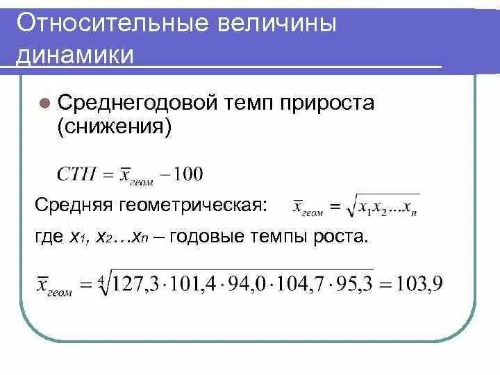 Относительная величина динамики формула. Средний геометрический темп прироста. Средний годовой темп прироста. Среднегеометрический темп роста. Среднегодовые темпы динамики