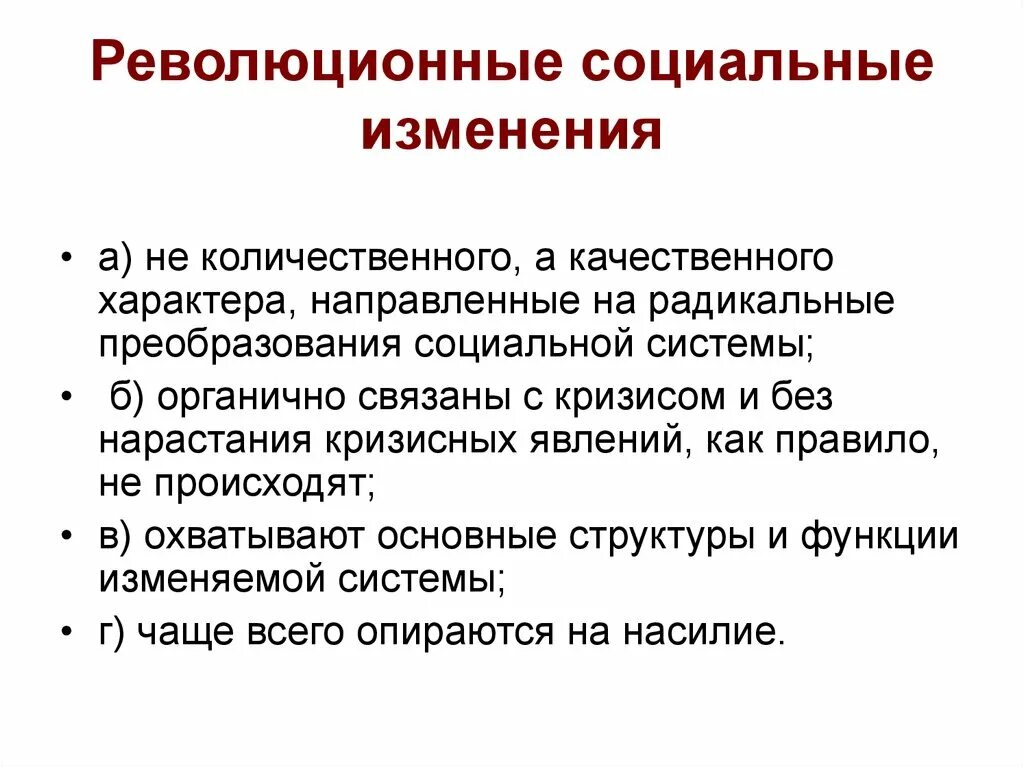 Концепция социального изменения. Революционные социальные процессы. Революционные изменения. Формы социальных изменений. Революционные концепции социальных изменений.