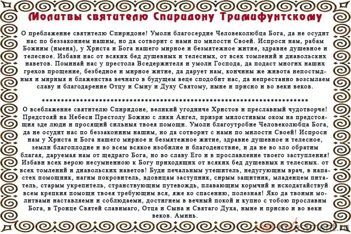 3 сильные молитвы тримифунтского