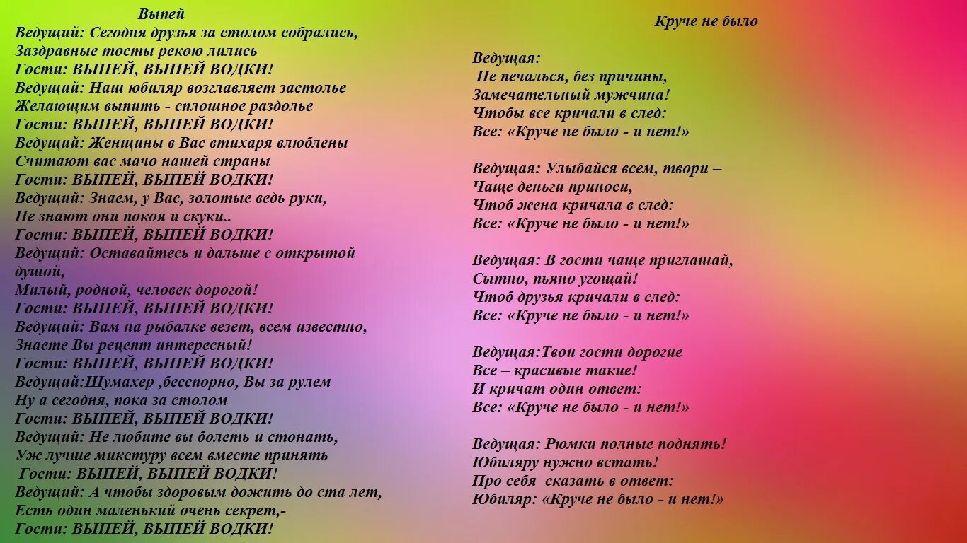 Стать ответами песня. Смешные конкурсы для веселой компании. Вопросы для конкурса на день рождения. Смешные застольные конкурсы на юбилей. Кричалки на юбилей,день рождения.