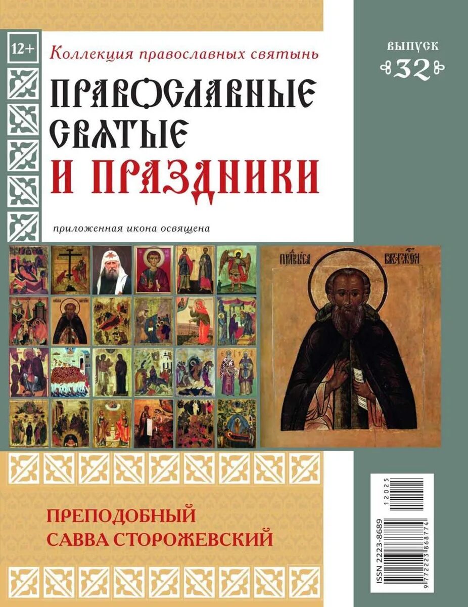 Каталоги православных магазинов. Журнал коллекция православных святынь. Православная коллекция. Журнал "чтимые иконы и чудотворные образы". Коллекция икона журнал.