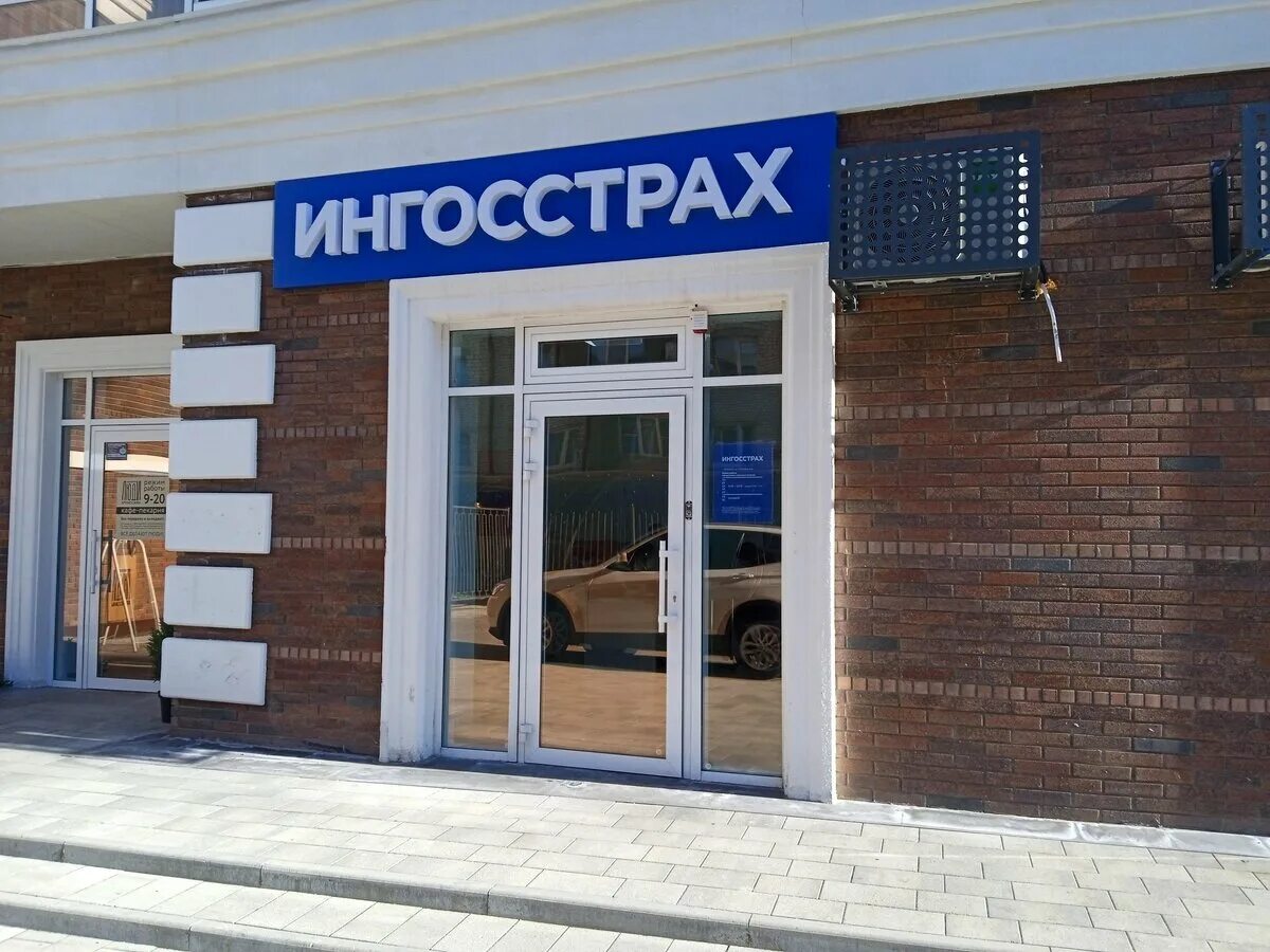 Ингосстрах номер горячей. Ингосстрах ставрополь. ингосстрах саранск. ингосстрах здание. ингосстрах королев.