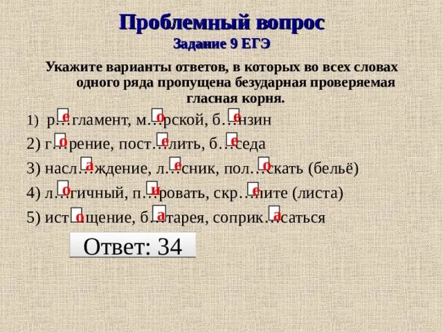 Кр вый. Безударная проверяемая ЕГЭ. ЕГЭ правописание безударных гласных в корне. Безударная проверяемая гласная корня ЕГЭ. Безударная непроверяемая гласная корня ЕГЭ.