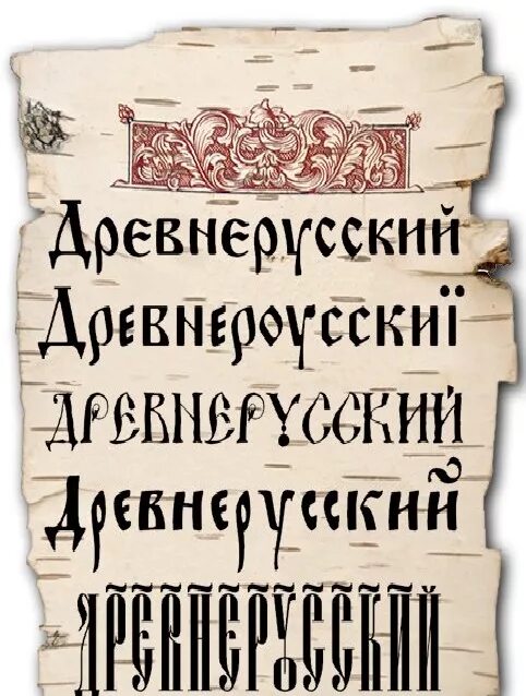 старославянский в ворде. старинный шрифт. шрифт под древнерусский. древнерусский шрифт. славянский шрифт название.
