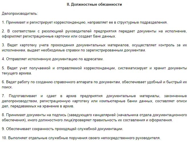 Обязанности делопроизводителя в организации. Должностная инструкция секретаря делопроизводителя. Должностная инструкция по делопроизводству делопроизводителя. Должностная инструкция делопроизводителя 2020. Должностные обязанности специалиста по делопроизводству.