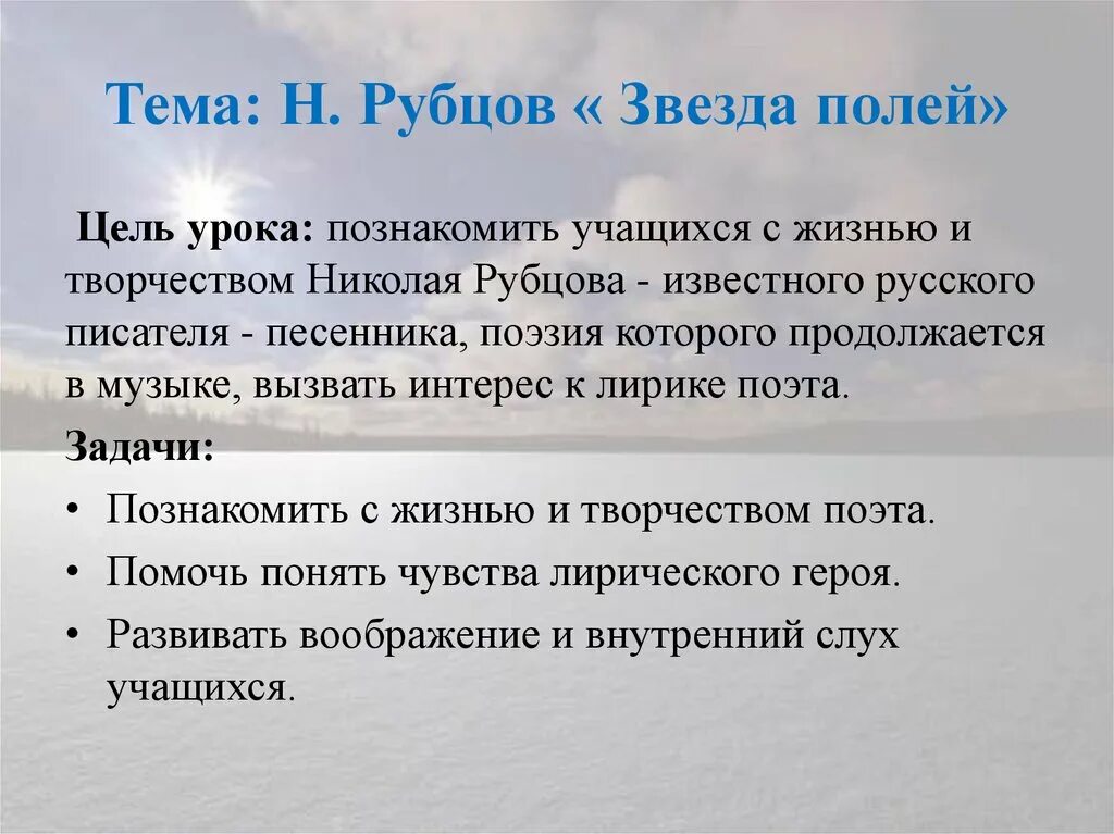 Стихотворение н.м. Рубцова "звезда полей". Стих звезда полей 6 класс.